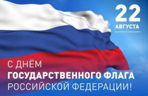 Читать далее о этой статье С Днём флага России!