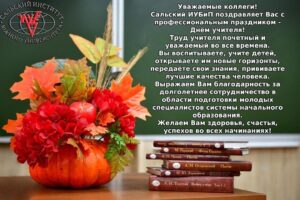 Читать далее о этой статье В преддверии Дня учителя Сальский ИУБиП поздравляет педагогов школ