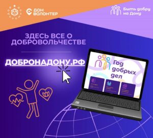 Читать далее о этой статье Добро на Дону