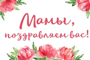 Читать далее о этой статье Видеопоздравления С Днем Матери от студентов Сальского института