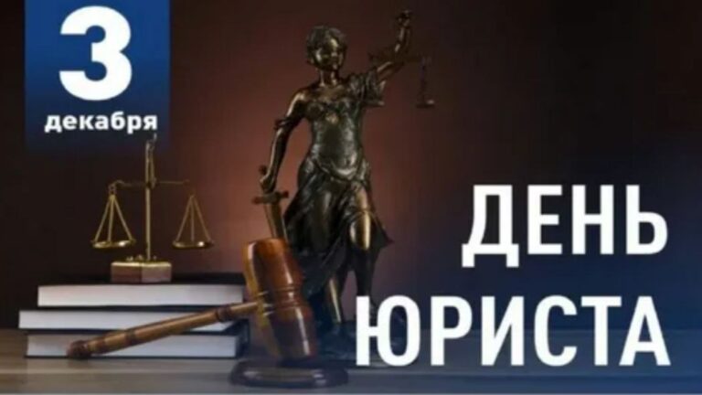 Читать далее о этой статье День Юриста