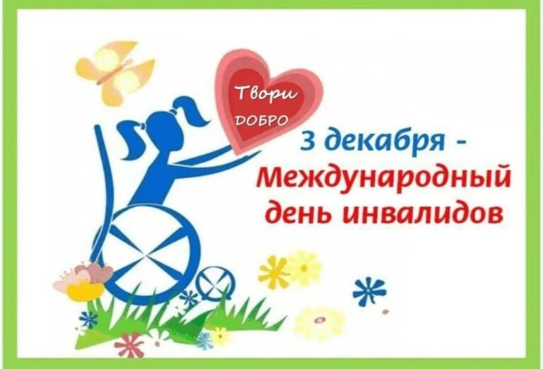 Читать далее о этой статье Международный день инвалидов
