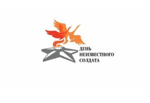 Читать далее о этой статье День Неизвестного Солдата
