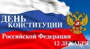 Читать далее о этой статье День Конституции Российской Федерации