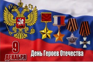 Читать далее о этой статье День Героев Отечества