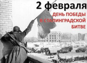 Читать далее о этой статье 2 февраля 1943 года завершилась одна из самых значимых битв Великой Отечественной войны