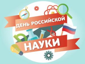 Читать далее о этой статье С Днём российской науки!