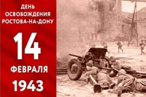 Читать далее о этой статье 82 года назад город Ростов-на-Дону был освобожден от немецко-фашистских захватчиков