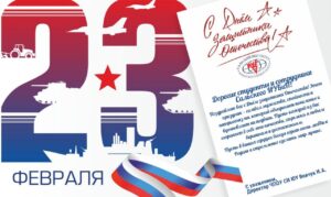 Читать далее о этой статье С Днем Защитника Отечества!