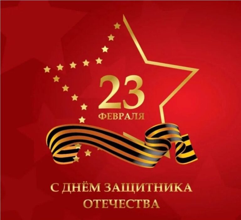 Читать далее о этой статье С Днем Защитника Отечества!