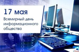 Читать далее о этой статье Всемирный день электросвязи и информационного общества