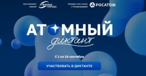 Читать далее о этой статье Атомный диктант ?