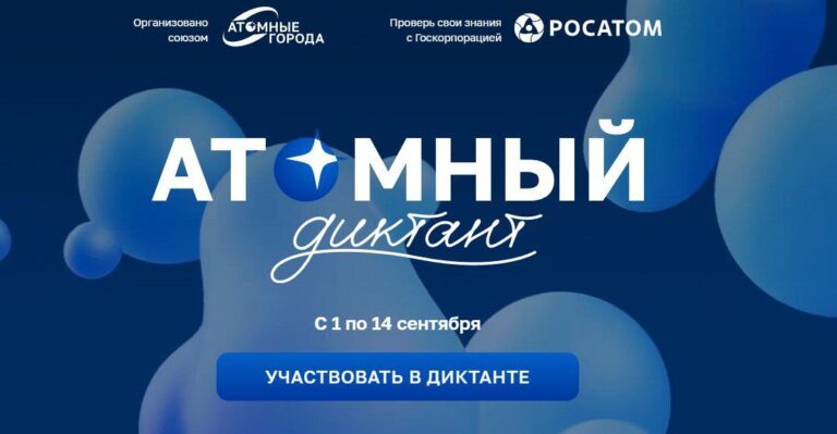 Читать далее о этой статье Атомный диктант ?