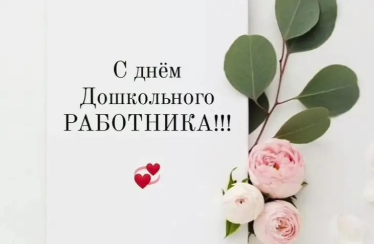 Читать далее о этой статье С Днем дошкольного работника!
