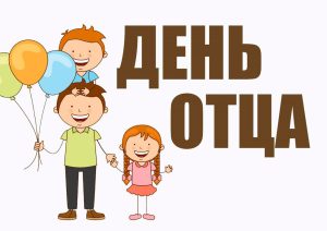 Читать далее о этой статье У студентов специальности «Дошкольное образование» прошёл кураторский час, посвященный празднику «День Отца»