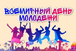 Читать далее о этой статье Студенты 2‑го курса отделения «Преподавание в начальных классах» провели кураторский час, посвящённый Всемирному дню молодёжи