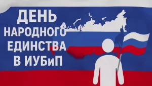 Читать далее о этой статье Ярко и душевно отметили в ИУБиП День народного единства!
