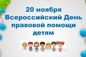 Читать далее о этой статье Всероссийский День правовой помощи детям
