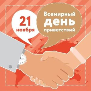 Читать далее о этой статье Всемирный день приветствий