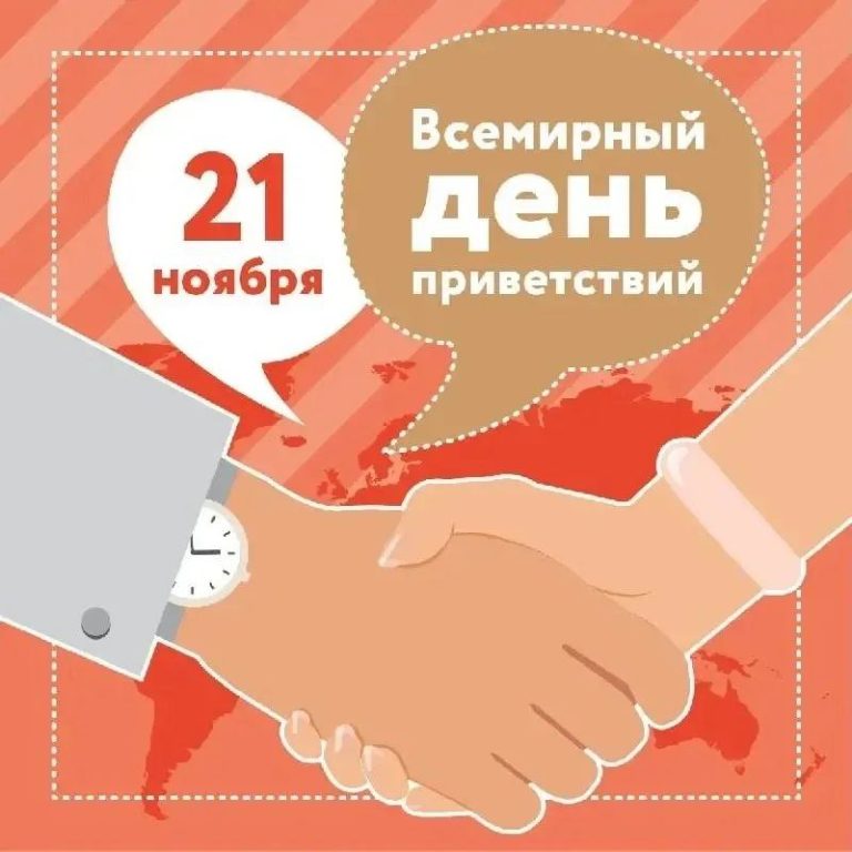 Читать далее о этой статье Всемирный день приветствий
