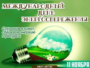 Читать далее о этой статье Студенты группы К2Ю2 отделения «Юриспруденция» в преддверии празднования «Международного дня энергосбережения» провели кураторский час