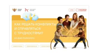 Читать далее о этой статье Ко Дню психолога в группах К1Ю1 и К1Ю2  прошли кураторские часы, посвящённые решению конфликтов и разрешению жизненных трудностей