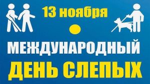 Читать далее о этой статье Студенты 3 курса отделения «Преподавание в начальных классах» провели кураторский час, посвящённый Международному дню слепых