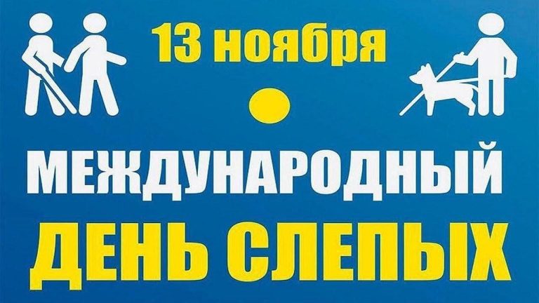 Читать далее о этой статье Студенты 3 курса отделения «Преподавание в начальных классах» провели кураторский час, посвящённый Международному дню слепых