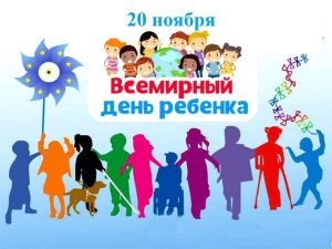 Читать далее о этой статье 20 ноября отмечается «Всемирный день ребенка»
