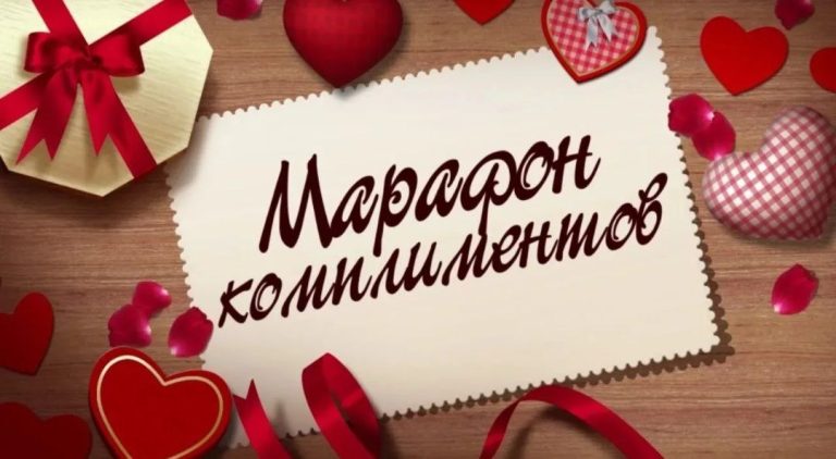 Читать далее о этой статье Кураторский час на тему «Тайный комплимент»!
