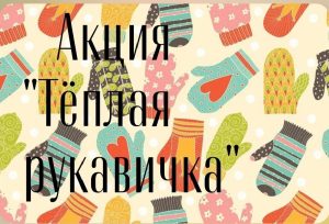 Читать далее о этой статье Студенты второго курса отделения «Дизайн(по отраслям)» приняли активное участие в акции «Теплая рукавичка»