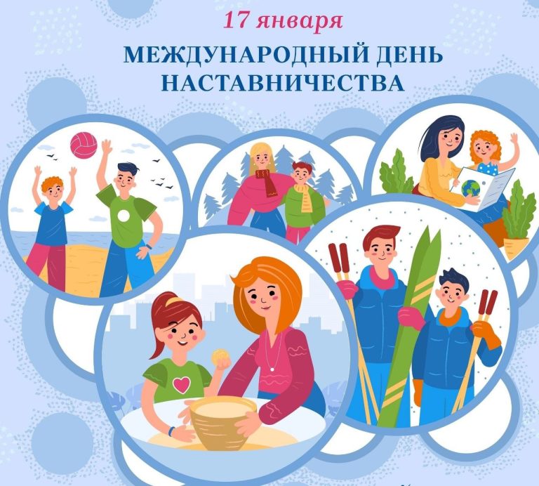 Читать далее о этой статье Кураторский час- «Международный день наставничества»