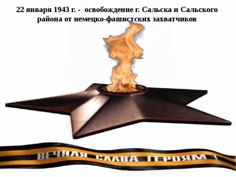 Читать далее о этой статье Студенты 3 курса отделения «Преподавание в начальных классах» провели кураторский час, посвященный Дню освобождения города Сальск от немецко-фашистских захватчиков