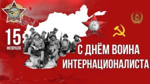 Читать далее о этой статье День памяти о россиянах, исполнявших служебный долг за пределами Отечества
