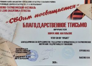 Читать далее о этой статье Благодарственное письмо от организаторов военно-патриотического фестиваля ‘СВОим посвящается’- за вклад в развитие патриотического воспитания молодёжи