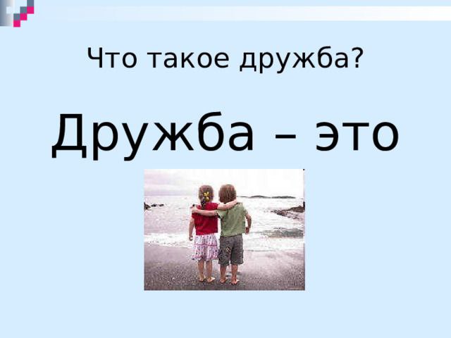 Читать далее о этой статье У студентов 1 курса специальности «Преподавание в начальных классах» прошёл кураторский час на тему: «Что такое дружба и как её сохранить»