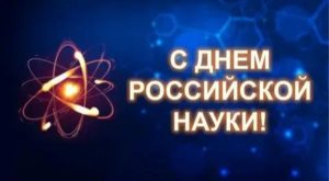 Читать далее о этой статье С Днем Российской науки
