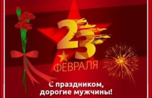 Читать далее о этой статье С Днем Защитника Отечества!