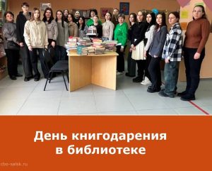 Читать далее о этой статье Студенты-педагоги поучаствовали в акции в МБУК «ЦБО» г. Сальска «Дарите книги с любовью»
