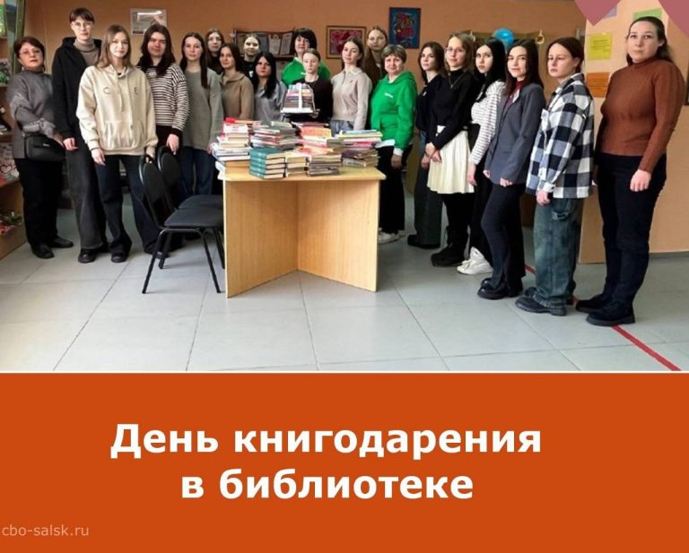 Читать далее о этой статье Студенты-педагоги поучаствовали в акции в МБУК «ЦБО» г. Сальска «Дарите книги с любовью»