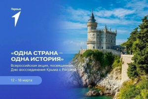 Читать далее о этой статье День воссоединения Крыма с Россией!