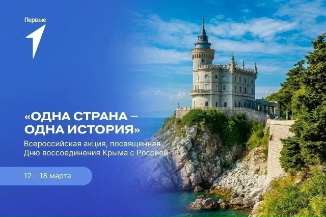 Читать далее о этой статье День воссоединения Крыма с Россией!