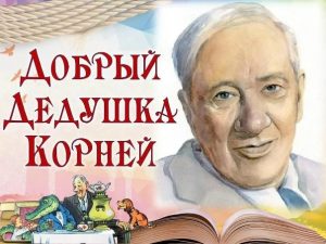 Читать далее о этой статье Кураторский час, посвященный приближающемуся дню рождения Корнея Ивановича Чуковского