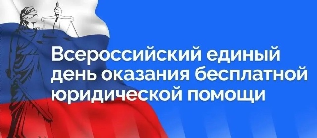 Читать далее о этой статье Кураторский час, посвящённый «Всероссийскому единому дню оказания бесплатной юридической помощи»