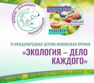 Читать далее о этой статье Сальский Институт Южного Университета (ИУБиП) принимает участие в VI Международной детско-юношеской премии «Экология — дело каждого»