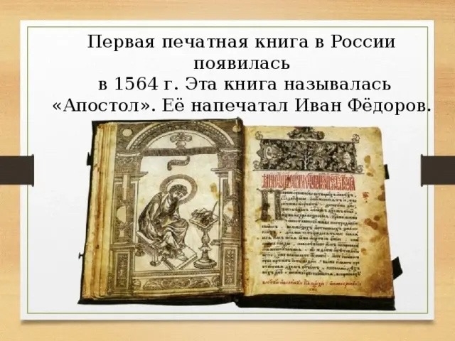 Читать далее о этой статье Кураторский час под руководством Минкиной Т.Ю на тему: «Первая печатная книга в России📚»