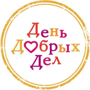 Читать далее о этой статье Кураторский час на тему «День добрых дел»