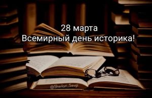 Читать далее о этой статье 28 марта — Всемирный день историка: праздник тех, кто сохраняет память поколений