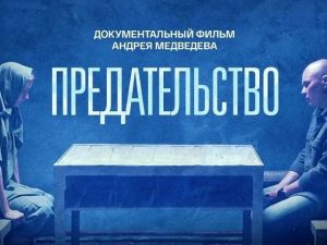 Читать далее о этой статье Коллективный просмотр документального фильма-расследования Андрея Медведева «Предательство» студентами группы К3П