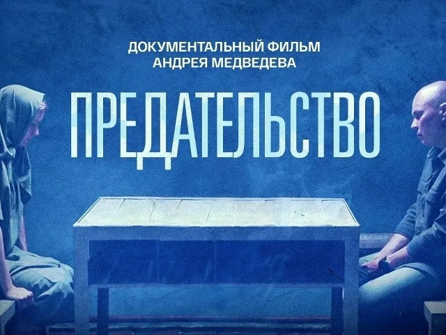 Читать далее о этой статье Коллективный просмотр документального фильма-расследования Андрея Медведева «Предательство» студентами группы К3П